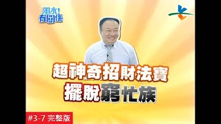 【完整版】風水有關係- 上班族必看風水！升職 加薪 防小人 ！(謝沅瑾) 3-7 /20120414