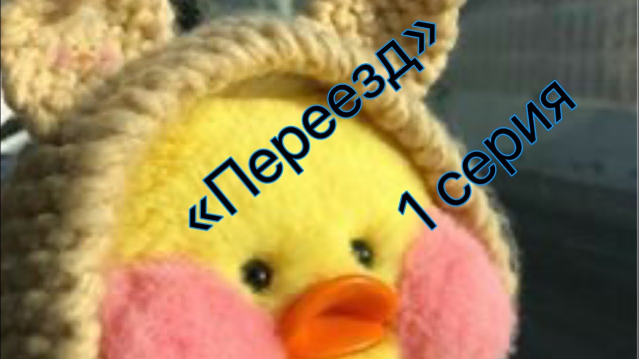 Мини-фильм «Переезд» 1 серия - YouTube