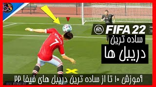 آموزش ۱۰ تا از ساده ترین دریبل های فیفا ۲۲|| FIFA22 -TOP 10 EASY SKILL MOVES TUTORIAL