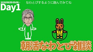 【ジャンプロープ チャレンジ】朝活なわとび雑談Day1 -夏のラジオ体操-【アルランディス】