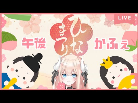 【🎎ひなまつり】午後かふぇあんじゅ＊。＋【171_2】