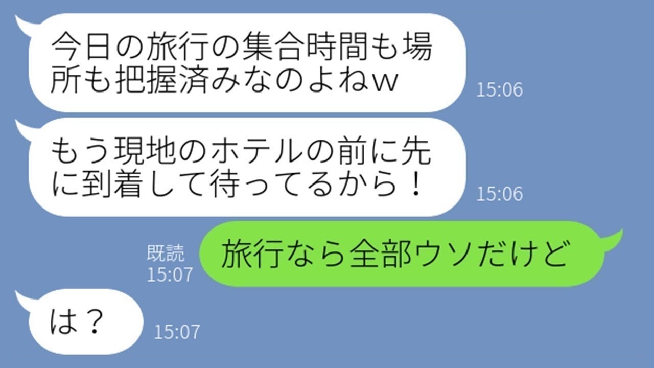 【LINE】5回も断ったのに勝手に我が家の家族旅行に押しかけ豪遊を計画するママ友「現地で待ってるわよw」→強引に便乗しようと企むDQN女を罠にはめてやった結果ww【スカッとする話】【総集編】