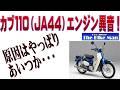 カブ110(JA44)エンジン異音