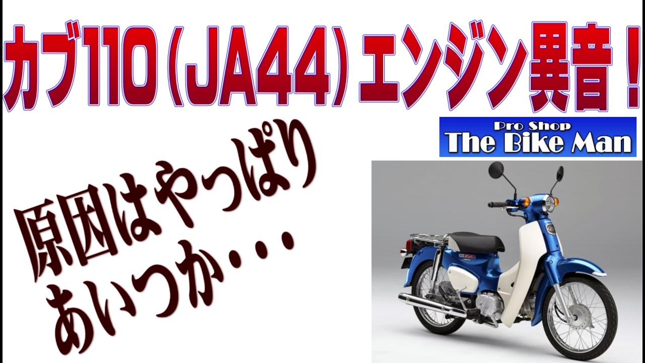カブ110(JA44)エンジン異音
