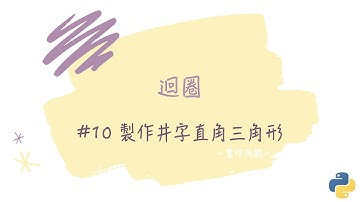 【迴圈】#10 製作井字直角三角形｜帶你輕鬆學Python
