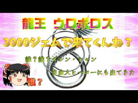 D2メガテン 3000ジェムで龍王ウロボロス来てくんね?おじ紳士のゆっくり実況