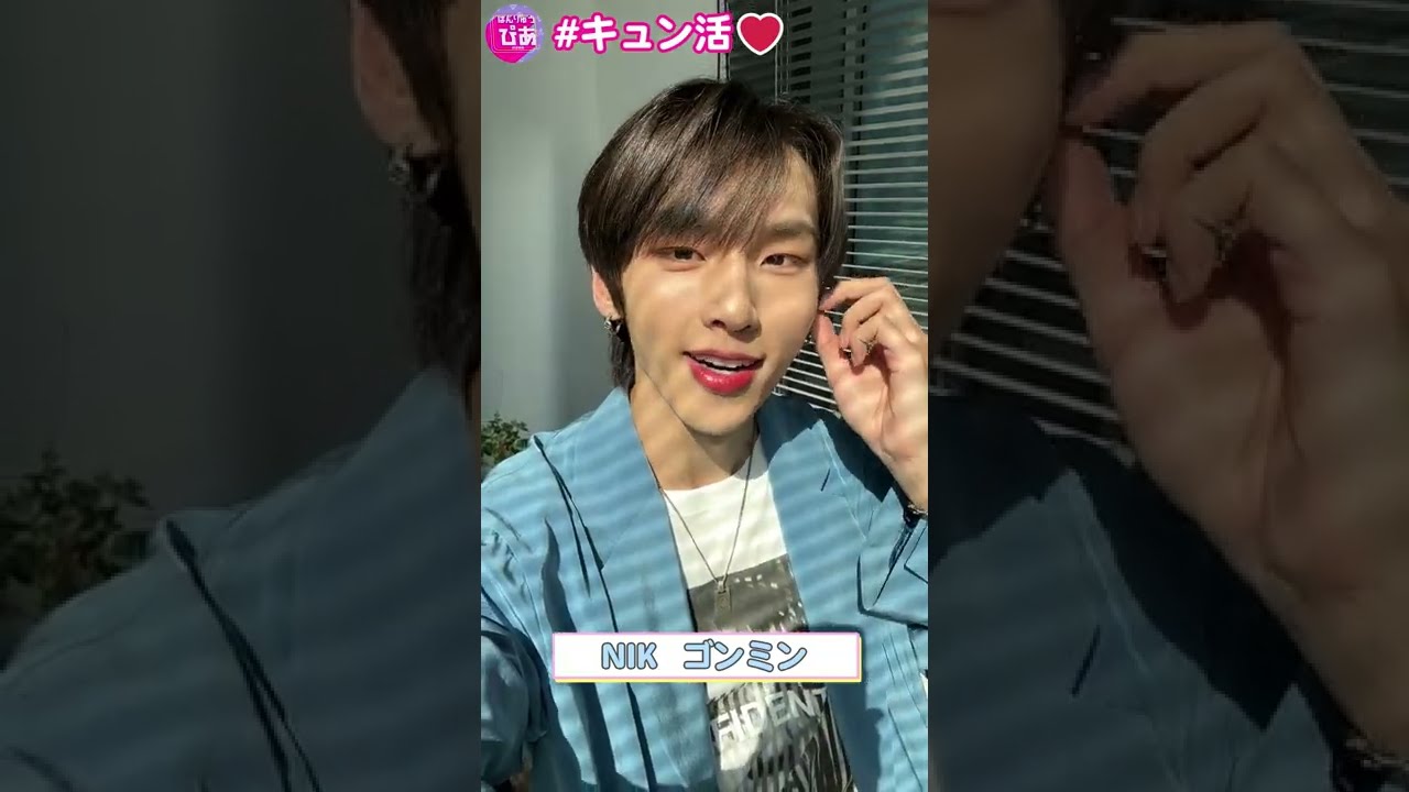 キュン活 Nik ゴンミン編 Youtube