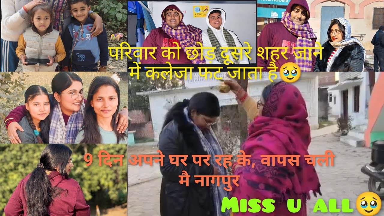 मेरी भी विदाई हो गई घर से🥹🥹मै वापस चली नागपुर🥹इतनी सारी यादें संजो कर__miss u all🫶🫂🥹