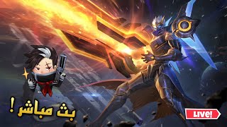 نحاول نطلع من جحيم الايبك   ! | MOBILE LEGENDS STREAM