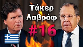 🔥 Tucker Carlson: Συνέντευξη με Λαβρόφ - "Η Ατζέντα του ΝΑΤΟ" Στα Ελληνικά | Τελευταίο Μέρος