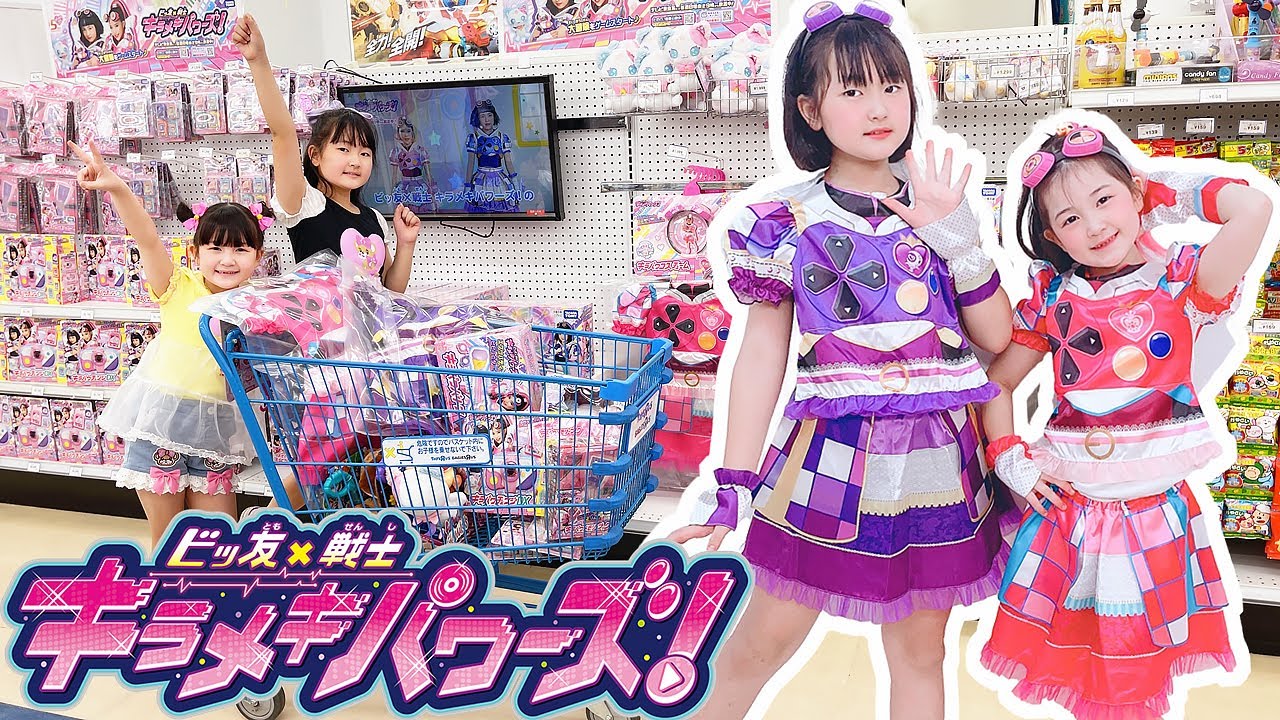 キラパワに変身！キラメキパワーズおもちゃ大量購入！ - はねまりチャンネル