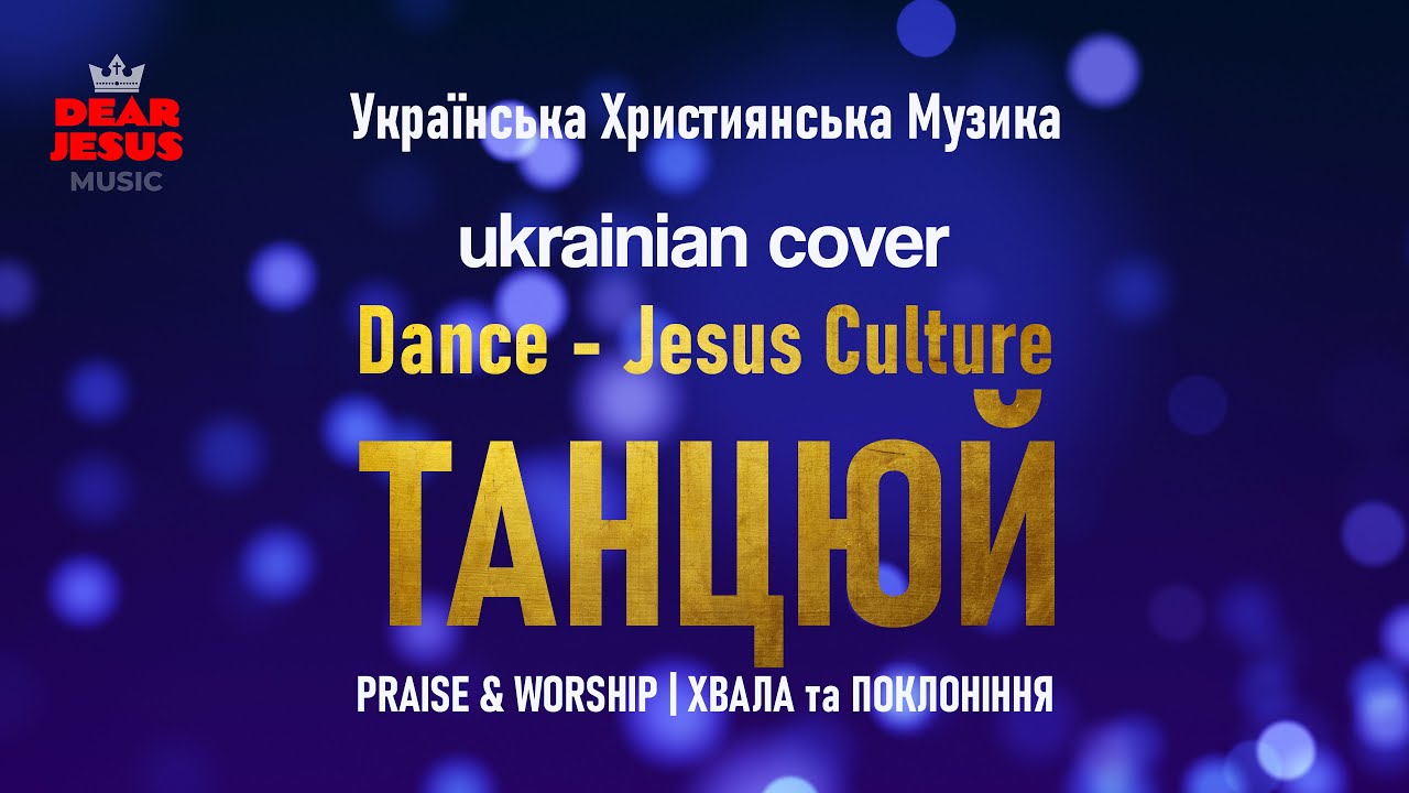 Танцюй - Dance - Jesus Culture | UA Cover