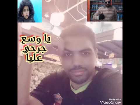 ياوسع جرحي عليا والطبيب عللي