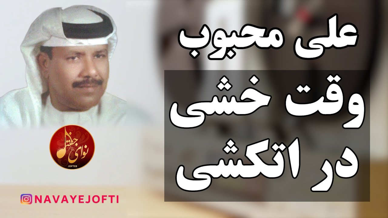 علی محبوب | وقت خشی در اتکشی | بندری | Ali Mahboob | Bandari