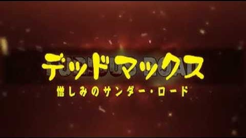 デッドマックス / 憎しみのサンダー・ロード【予告編】