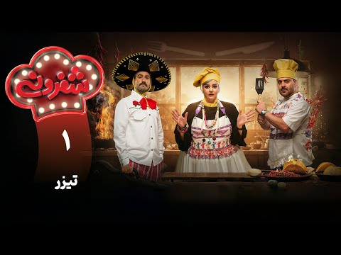 سریال شفرونی قسمت 1 تیزر    1 