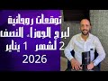 توقعات روحانية لبرج الجوزاء للنصف الثاني من شهر 1 يناير 2026 00212662659264