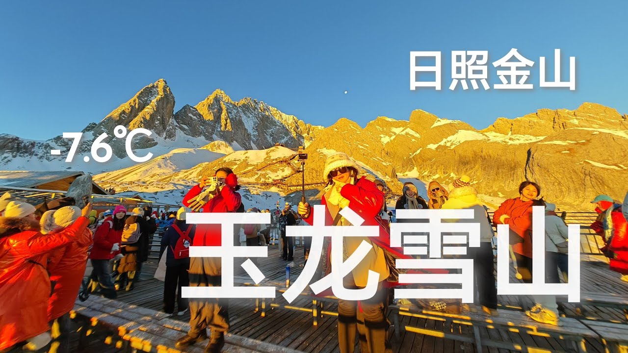 我们到云南丽江的玉龙雪山看日出时的日照金山！