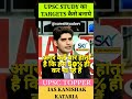 IAS बनने का आसान तरीका | DAILY  GOALS FOLLOW  करो IAS KANISHAK KATARIA #shorts #sureshkyadavv#study