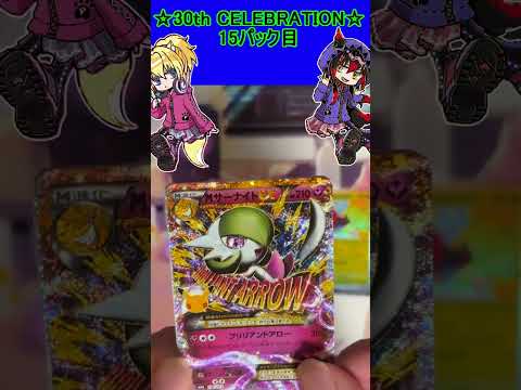 【ポケカ】30周年お祭りパックは今回もピカチュウがやばすぎる！15パック目【30th CELEBRATION】 #ポケカ ＃Short #vtuber  #ポケカ開封の配信サムネイル