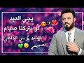 يـجـي الـعـيـد لـو يـتـركـنـا صـيـام عـلـي الـدلـفـي تـصميميـﮧ