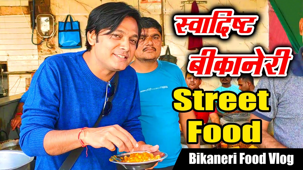 Bikaneri Street Food Vlog | यूहीं नहीं ज़माना इसके स्वाद का दीवाना