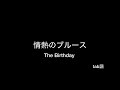 情熱のブルース The Birthday TAB