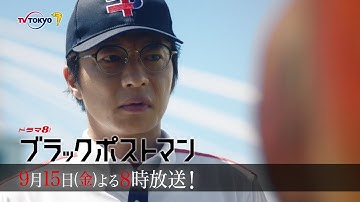 【予告】ドラマ8「ブラックポストマン」第5話｜テレビ東京