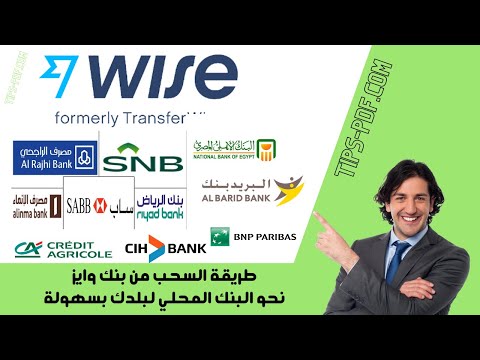 طريقة السحب من بنك وايز  نحو البنك المحلي لبلدك   بسهولة
