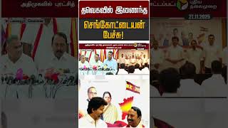 தவகவல இணநத சஙகடடயன பசச Tvk Vijay Sengottaiyan