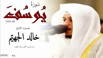 سورة يوسف بـصـوت خالد الجهيّم 2019 م   1440 هـ