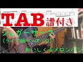 シュガーサーフ(ライブ版ベースソロカバー) / おいしくるメロンパン【TAB譜付き】