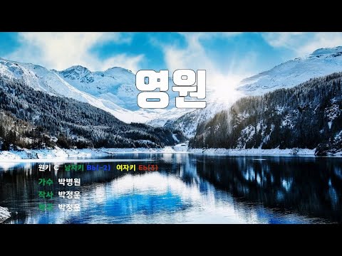 [은성 반주기] 영원 - 박병원