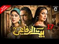 مسلسل بيت الرفاعي رمضان 2024 الحلقة 17 امير كرارة واحمد رزق 