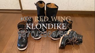 今のうち買っとけシリーズ 002 RED WING KLONDIKE 9870 9874 2966