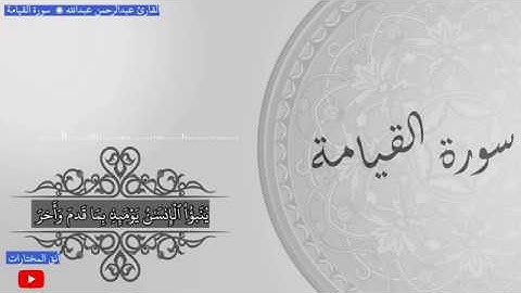 تلاوة عطرة من سورة القيامة.للقارئ عبدالرحمن عبدالله