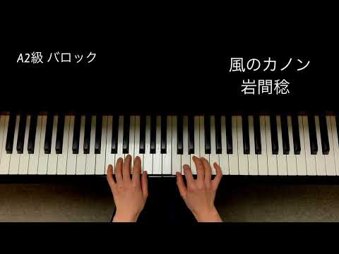 風のカノン／岩間稔　※繰り返し指示あり