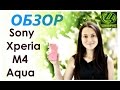 Обзор Sony Xperia M4 Aqua Dual - Антикризисный смартфон от Цифрус