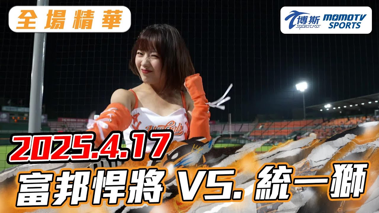 博斯全場精華｜2025.04.17 富邦悍將 VS. 統一獅｜更多重播更多細節