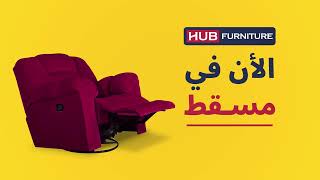 HUB Furniture الان في مسقط