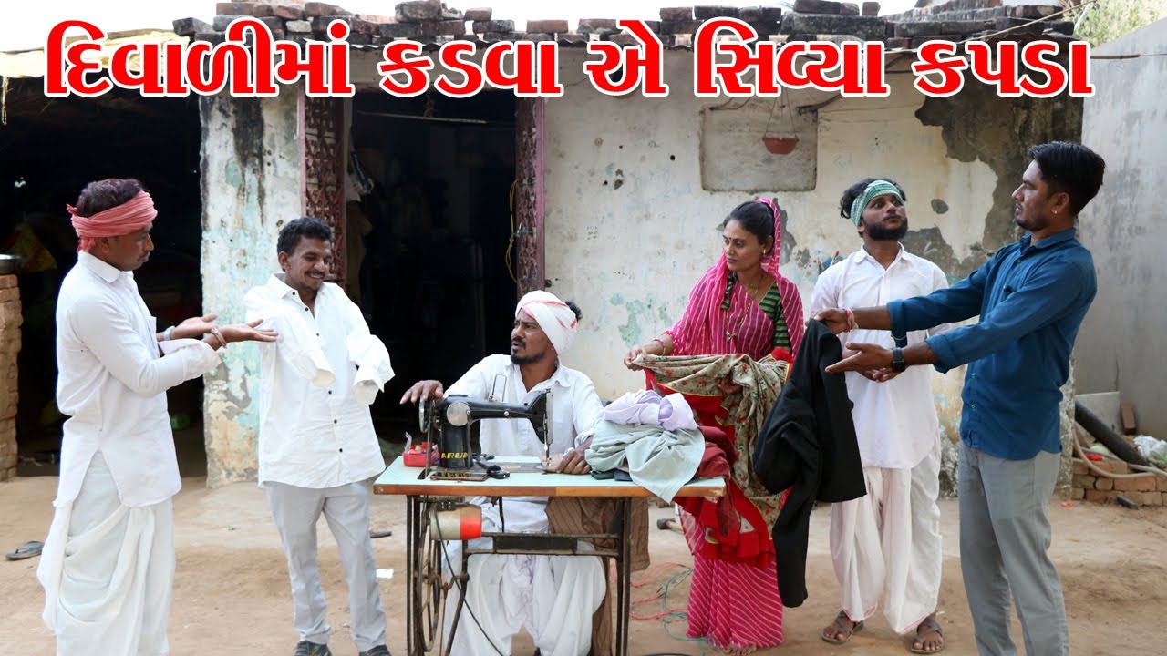 દિવાળીમાં કડવા એ સિવ્યા આખા ગામના કપડા l Vaghubha Na Video l Kadvabah ni comedy