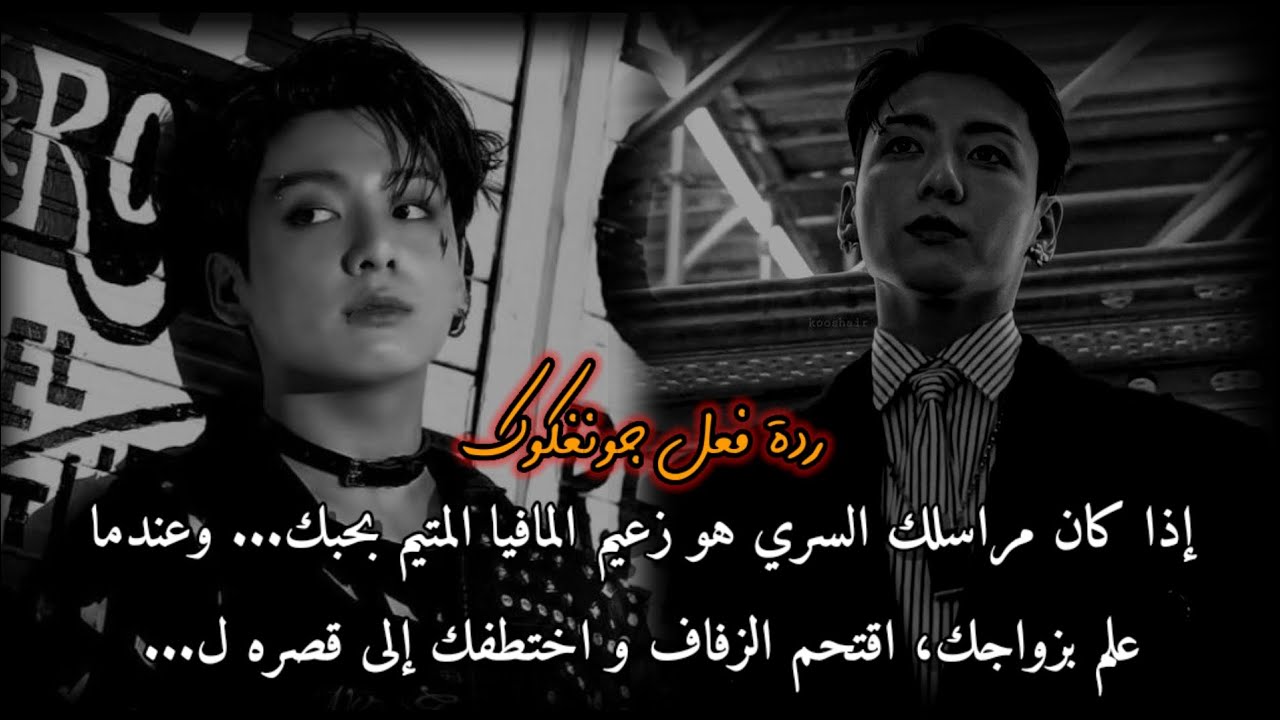 ردة فعل جونغكوك اذا كان مراسلك السري وعلم بأمر زواجك فاقتحم زفافك واختطفك ليحدث...