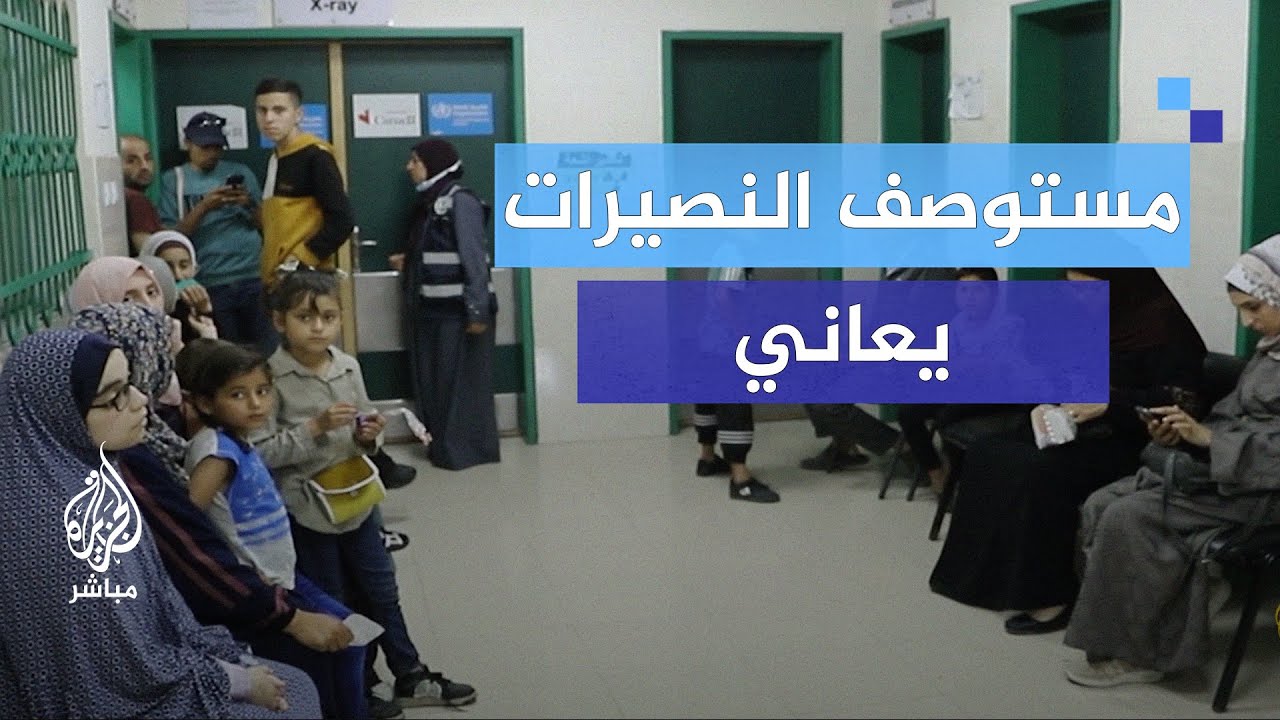 في ظل العدوان وتعطل سيارة الاسعاف الوحيدة.. مستوصف النصيرات يعاني