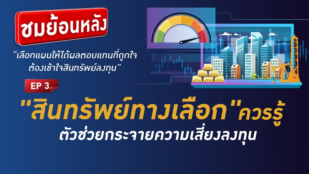 ชมย้อนหลัง! EP. 3 "สินทรัพย์ทางเลือก" ควรรู้ ตัวกระจายความเสี่ยงลงทุน | หลักสูตร กบข.