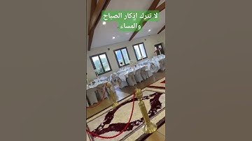 لا تترك اذكار الصباح والمساء