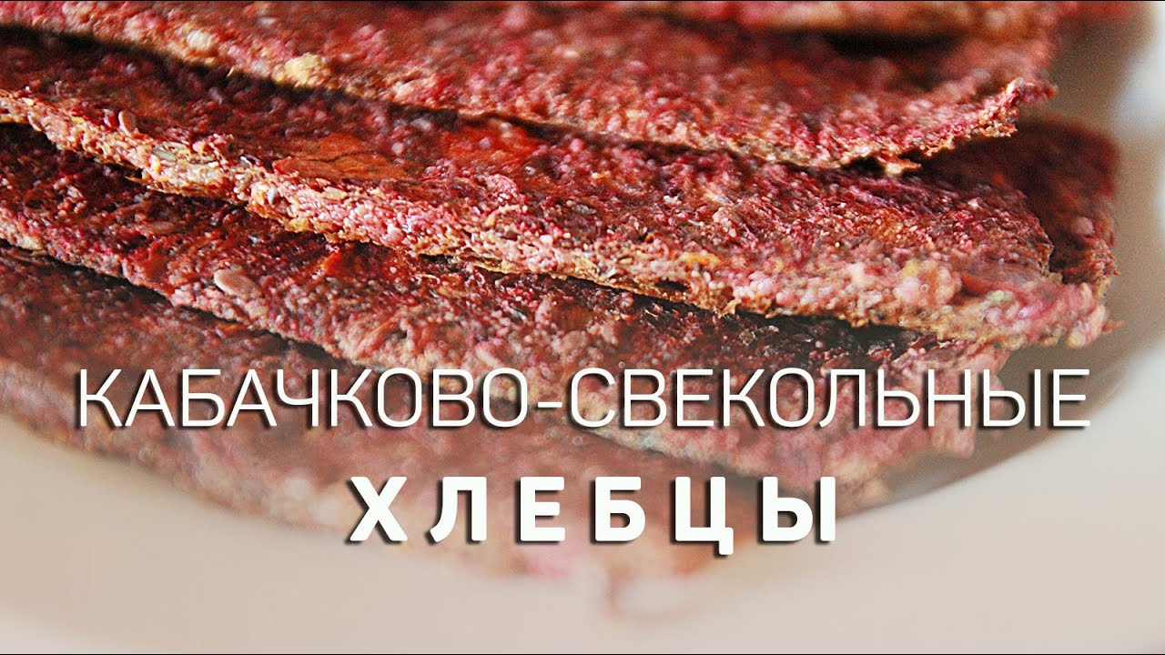 ХЛЕБЦЫ КАБАЧКОВО-СВЕКОЛЬНЫЕ (ВЕГАН) - YouTube