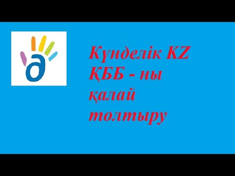 Бейне: Брифинг журналын қалай толтыруға болады