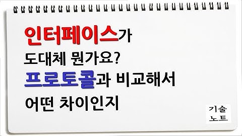 인터페이스 vs 프로토콜 vs 포트