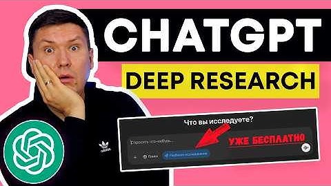 ChatGPT Глубокое исследование: Тестируем и сравниваем новую функцию Deep Research в ChatGPT.