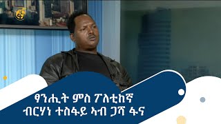 ፃንሒት ምስ ፖለቲከኛ ብርሃነ ተስፋይ ኣብ ጋሻ ፋና